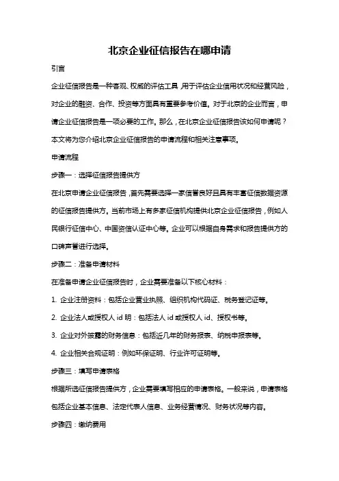 北京企业征信报告在哪申请
