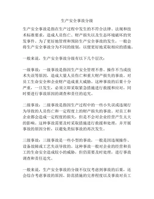 生产安全事故分级