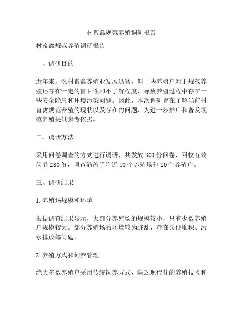 村畜禽规范养殖调研报告
