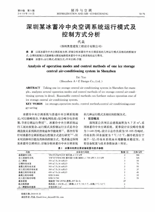 深圳某冰蓄冷中央空调系统运行模式及控制方式分析