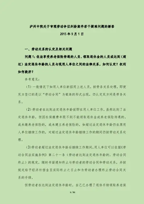 泸州中院关于审理劳动争议纠纷案件若干疑难问题的解答