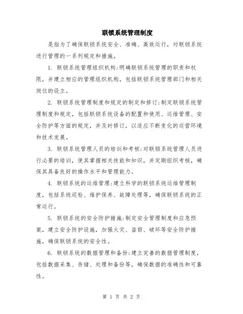 联锁系统管理制度