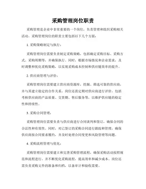 采购管理岗位职责