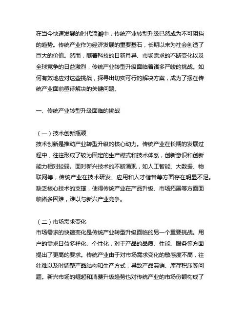传统产业转型升级面临的挑战与解决方案