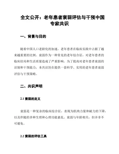 全文公开：老年患者衰弱评估与干预中国专家共识