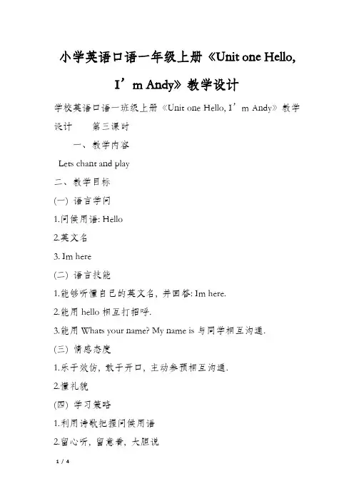 小学英语口语一年级上册《Unit one Hello, I’m Andy》教学设计