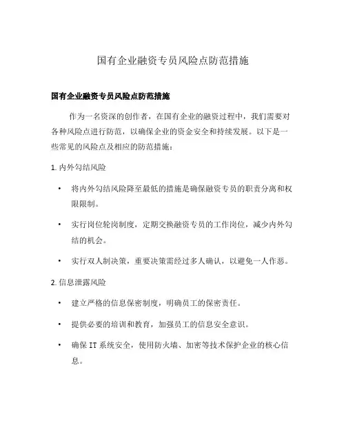 国有企业融资专员风险点防范措施