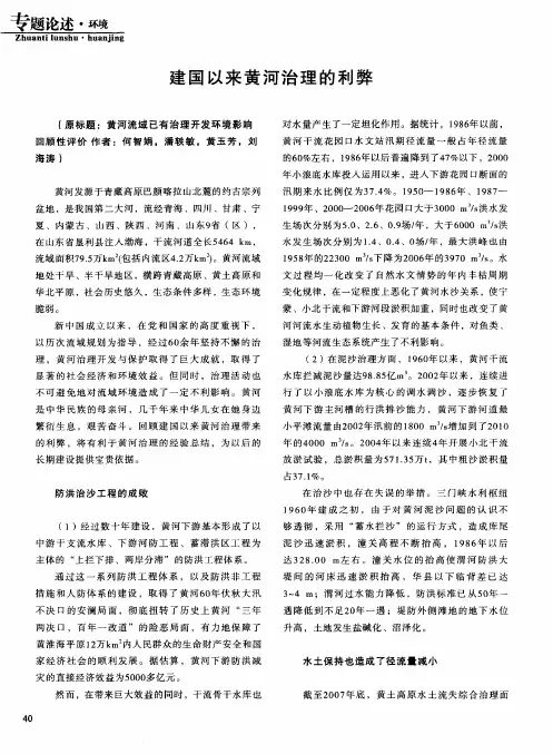 建国以来黄河治理的利弊