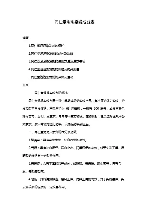 同仁堂泡泡染发成分表