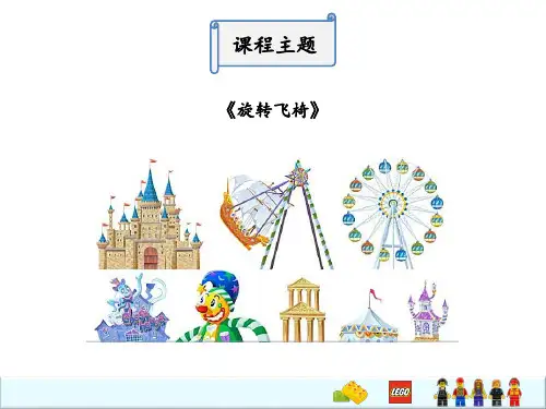 2乐高教案-动力机械9686-旋转飞椅