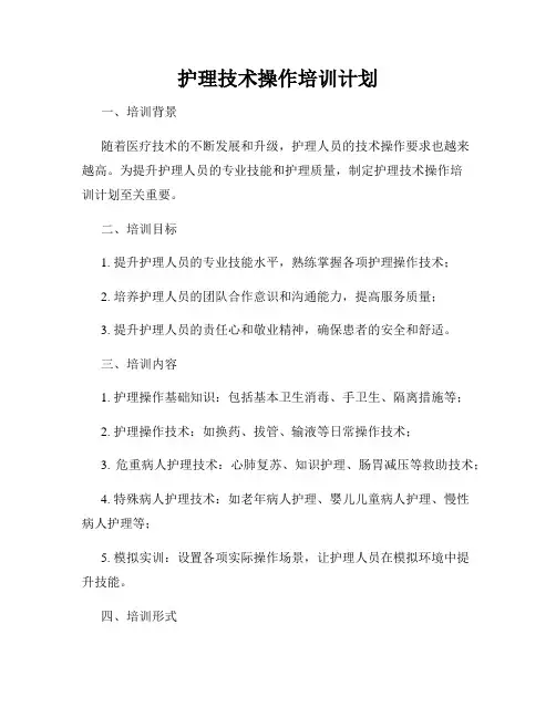 护理技术操作培训计划