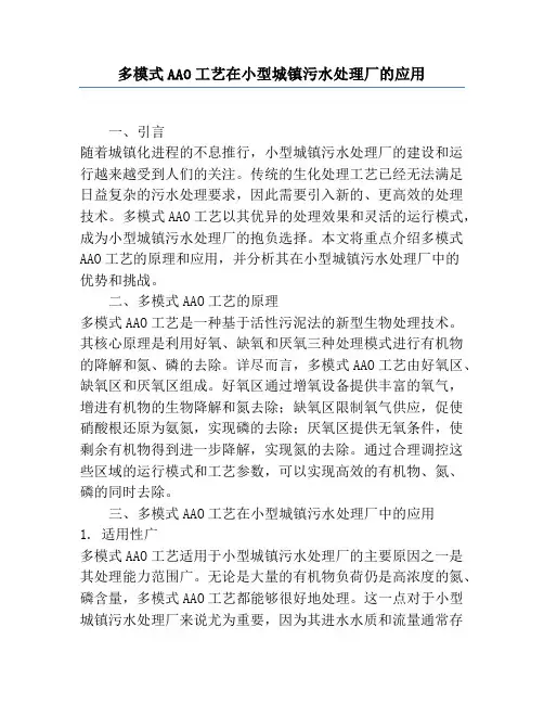 多模式AAO工艺在小型城镇污水处理厂的应用