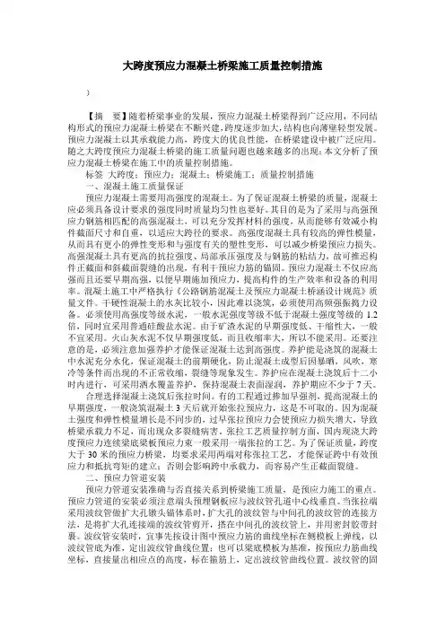 大跨度预应力混凝土桥梁施工质量控制措施