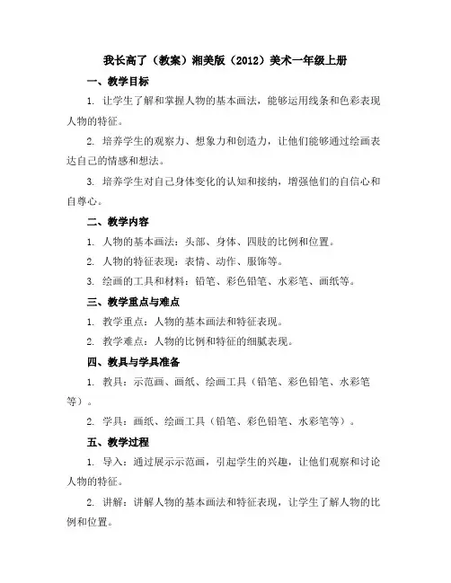 我长高了(教案)湘美版(2012)美术一年级上册