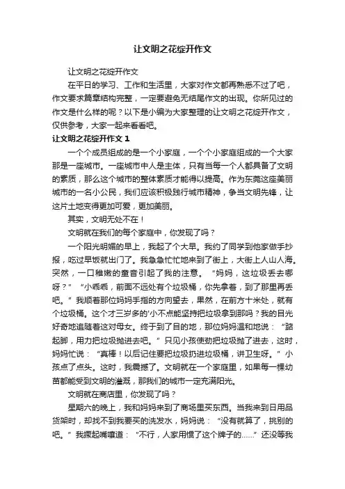 让文明之花绽开作文