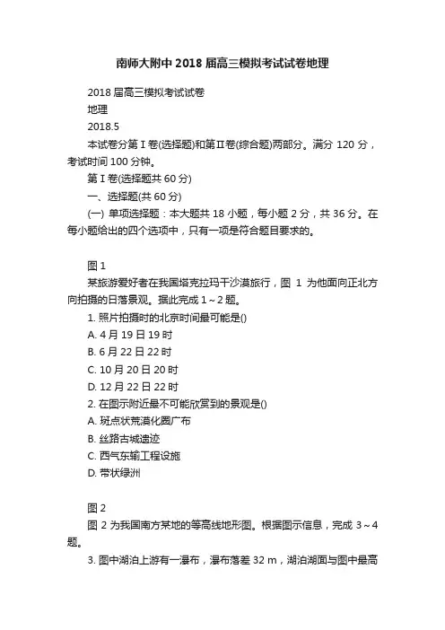 南师大附中2018届高三模拟考试试卷地理