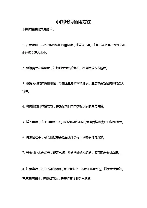 小熊炖锅使用方法