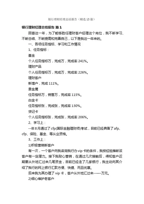 银行理财经理总结报告（精选13篇）