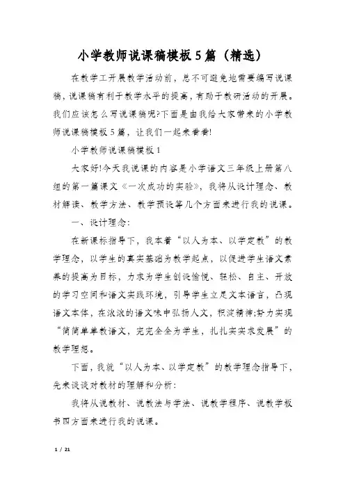 小学教师说课稿模板5篇(精选)