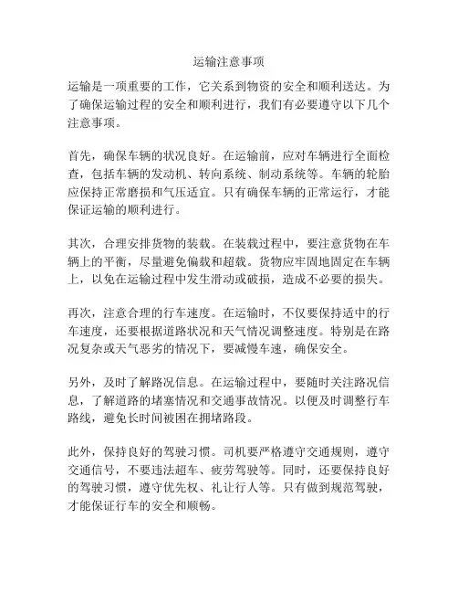 运输注意事项