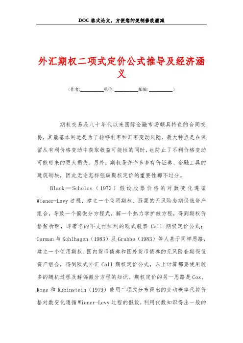 2019外汇期权二项式定价公式推导及经济涵义.doc