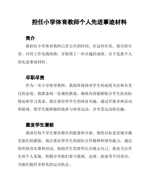 担任小学体育教师个人先进事迹材料