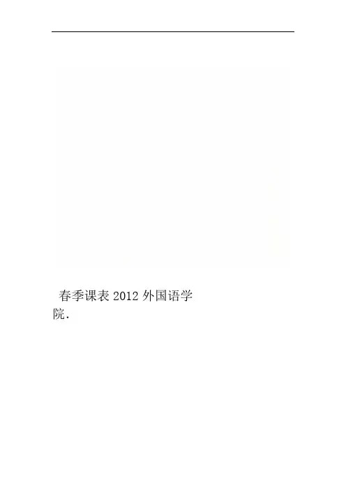 外国语学院2012春季课表