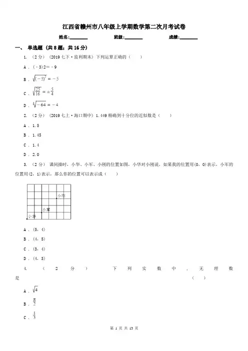 江西省赣州市八年级上学期数学第二次月考试卷