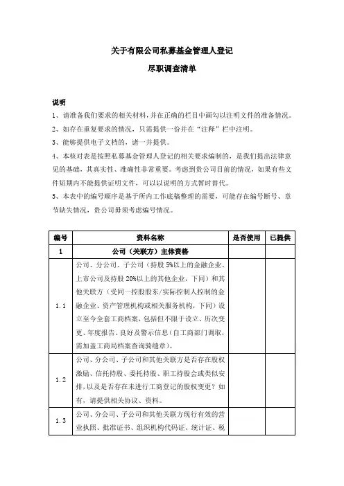 私募基金管理人尽职调查清单