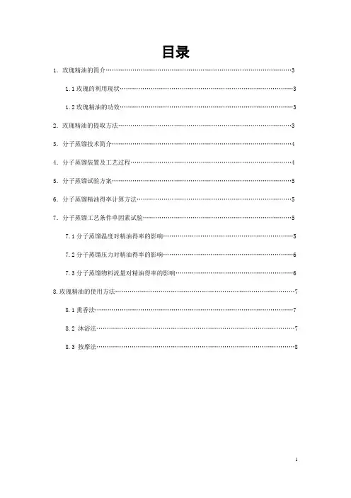 玫瑰精油的提取与使用综述性论文