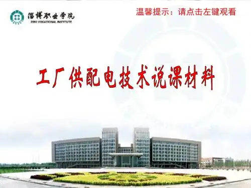工厂供配电技术说课材料说课材料