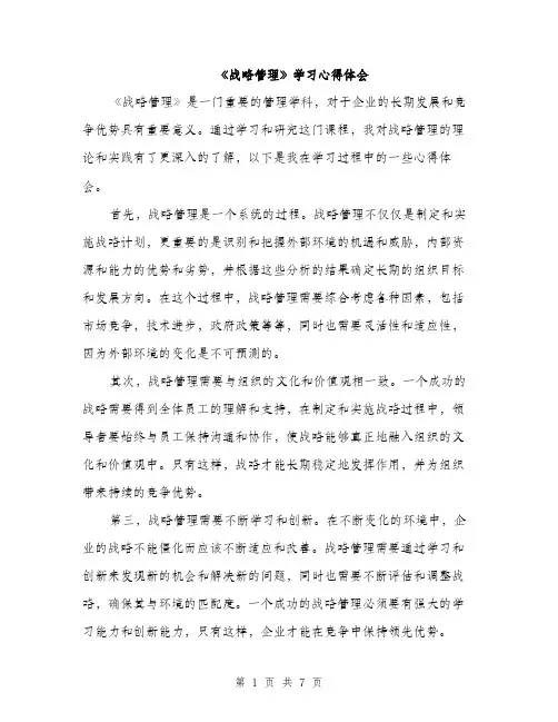 《战略管理》学习心得体会(3篇)