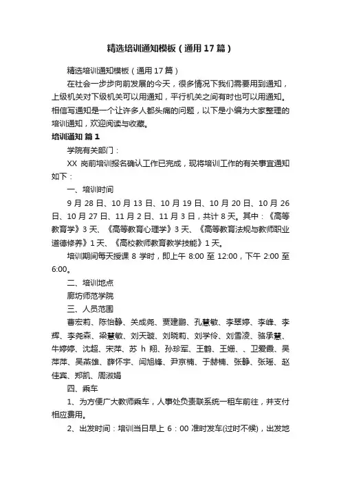 精选培训通知模板（通用17篇）