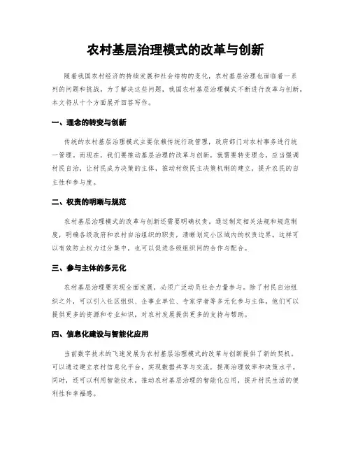 农村基层治理模式的改革与创新