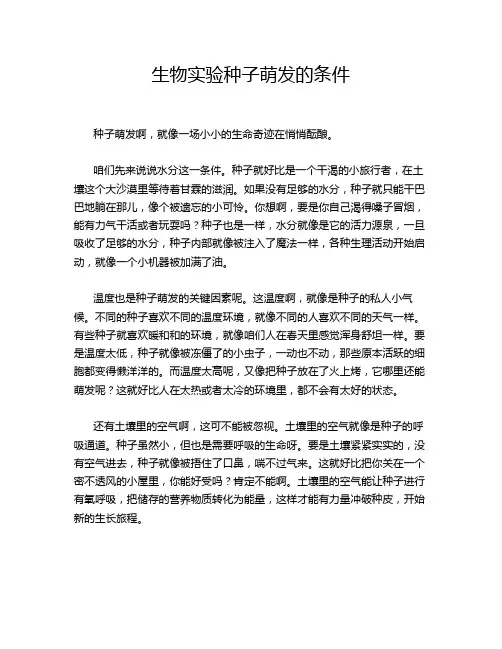 生物实验种子萌发的条件