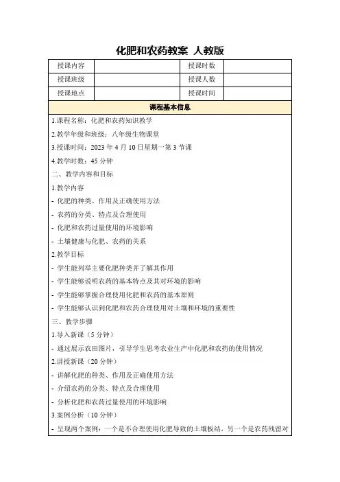 化肥和农药教案人教版
