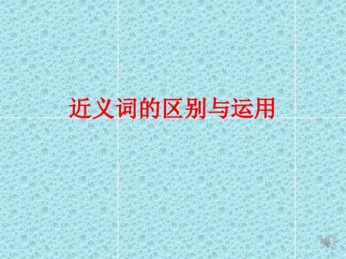 近义词的区别与运用  微课ppt