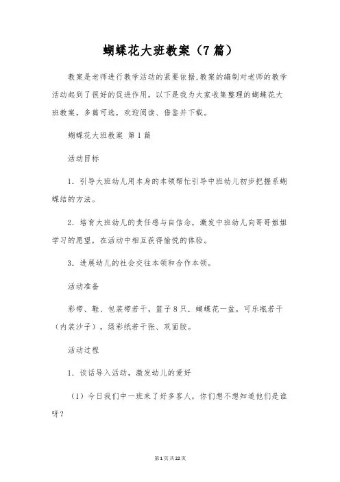 蝴蝶花大班教案(7篇)