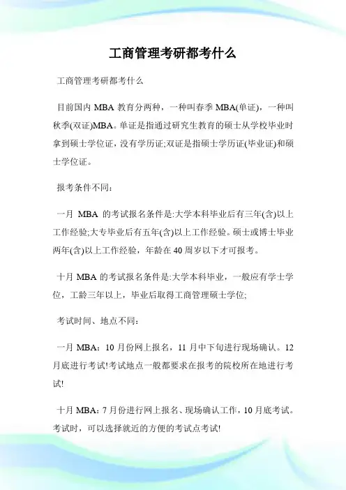 工商管理考研都考什么.doc