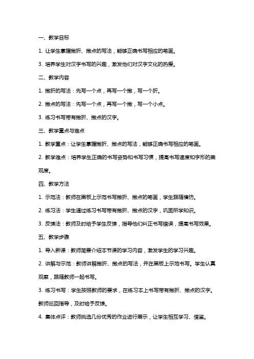 一年级写字课撇折、撇点的写法教案