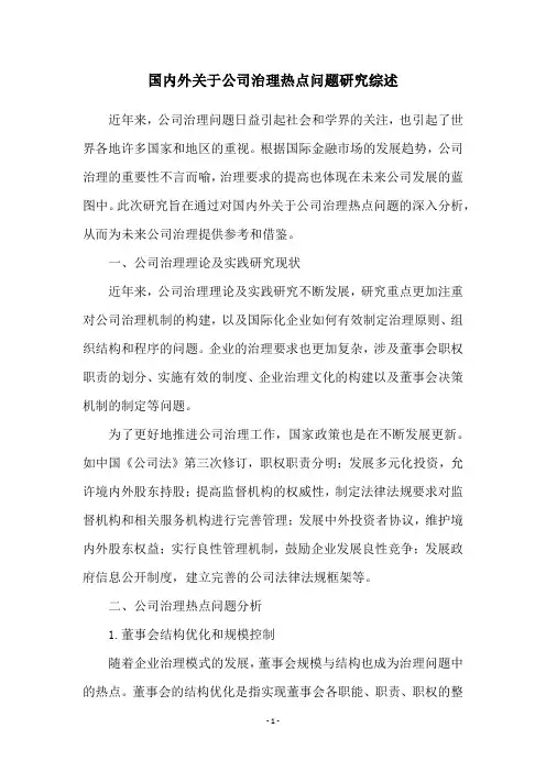 国内外关于公司治理热点问题研究综述