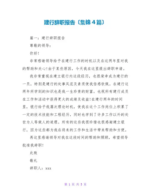 建行辞职报告(集锦4篇)