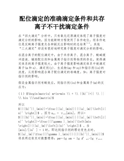配位滴定的准确滴定条件和共存离子不干扰滴定条件
