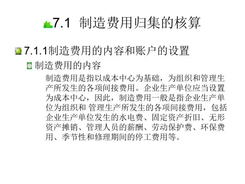 第九章 制造费用的核算   《成本会计》ppt