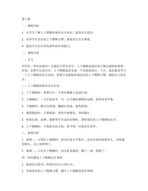 幼儿园上下楼安全教育课(3篇)