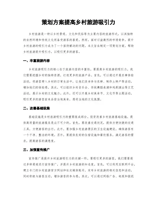 策划方案提高乡村旅游吸引力