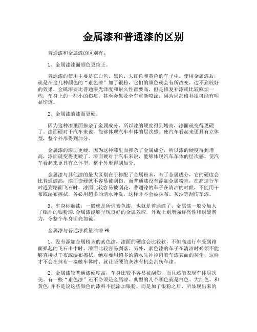 金属漆和普通漆的区别