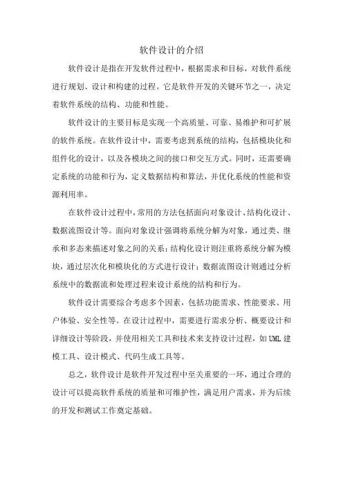 软件设计的介绍