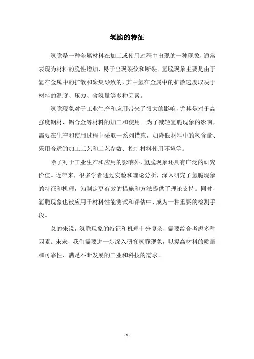 氢脆的特征