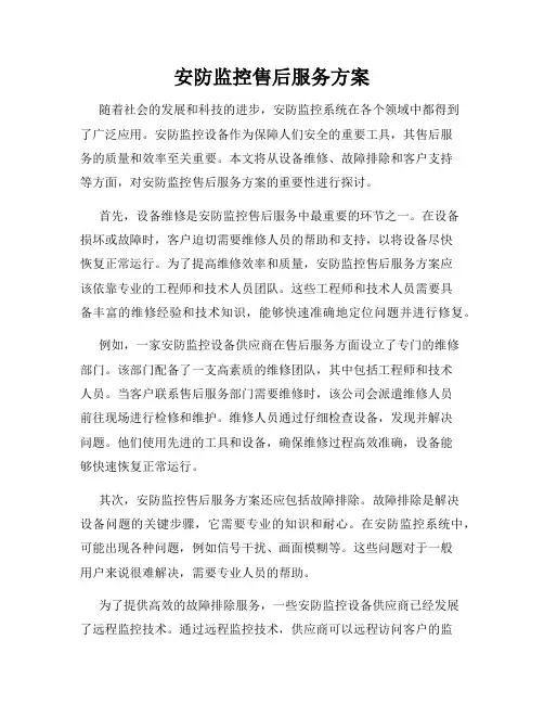 安防监控售后服务方案